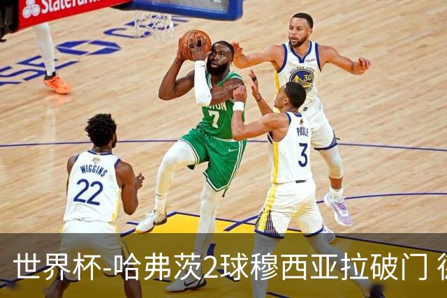 世界杯-哈弗茨2球穆西亚拉破门 德国全面开花7-1库拉索